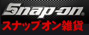 Snap-on ���ߡ���ʪ